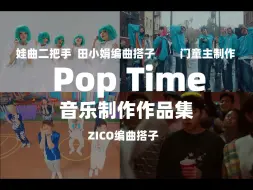 Download Video: 好像哪里都有他？？门童主制作 娃曲二把手 ZICO编曲搭子Pop Time音乐制作作品集