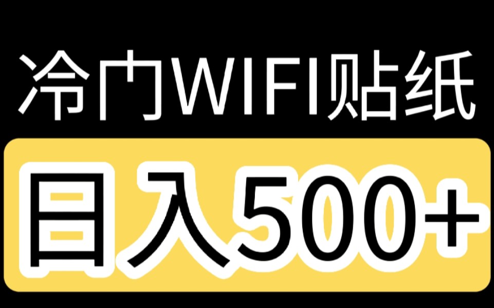 【解密】冷门WIFI贴纸,日入500+,人人可做哔哩哔哩bilibili