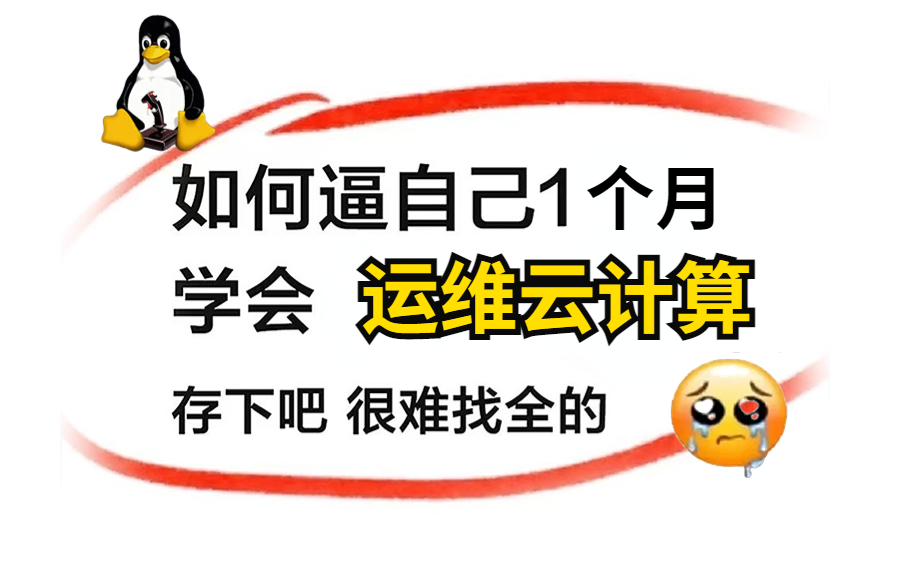 【云计算精华版教程】哭了,现在才知道,原来linux运维得这么学!!!哔哩哔哩bilibili