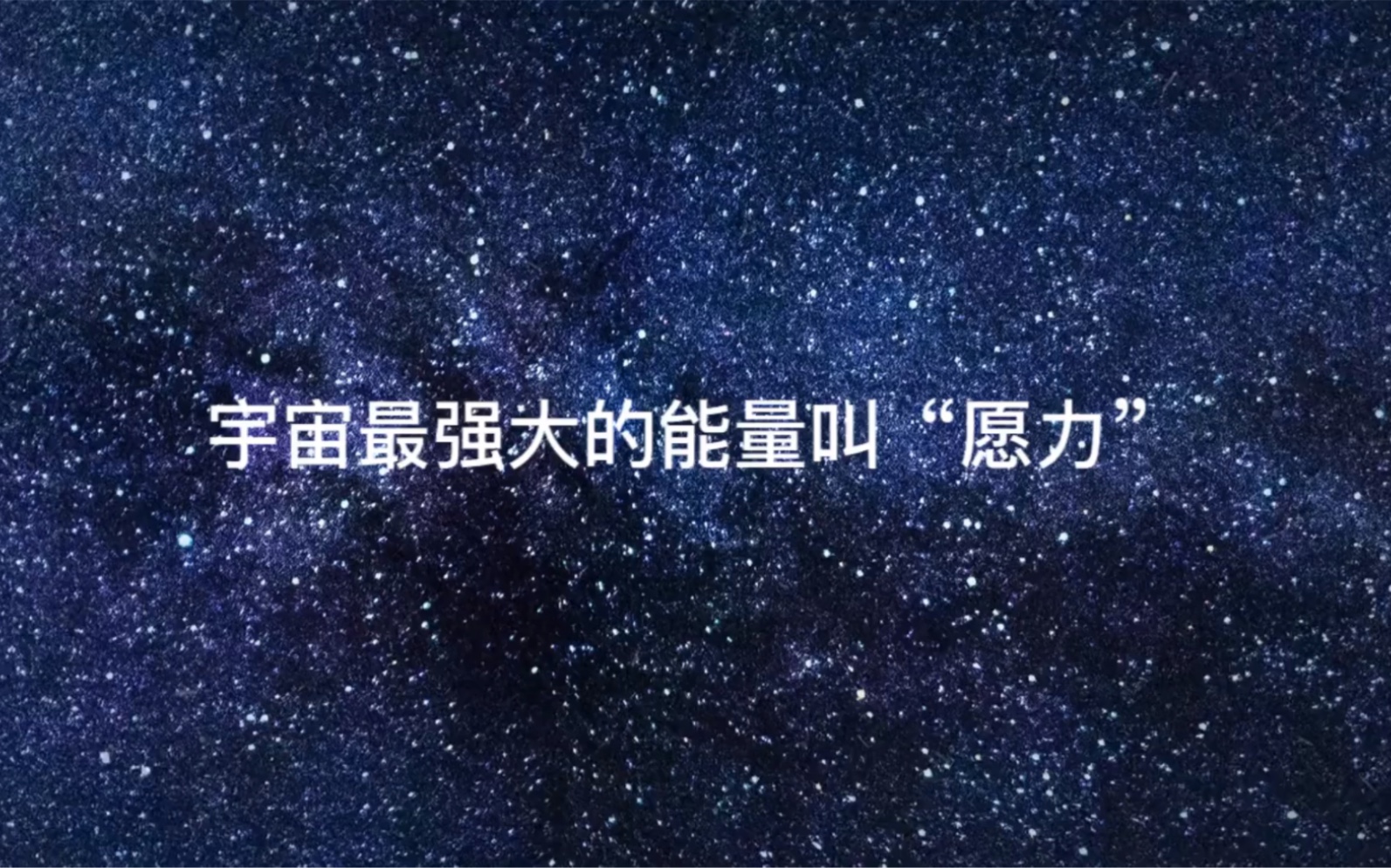 宇宙最强大的能量叫"愿力"