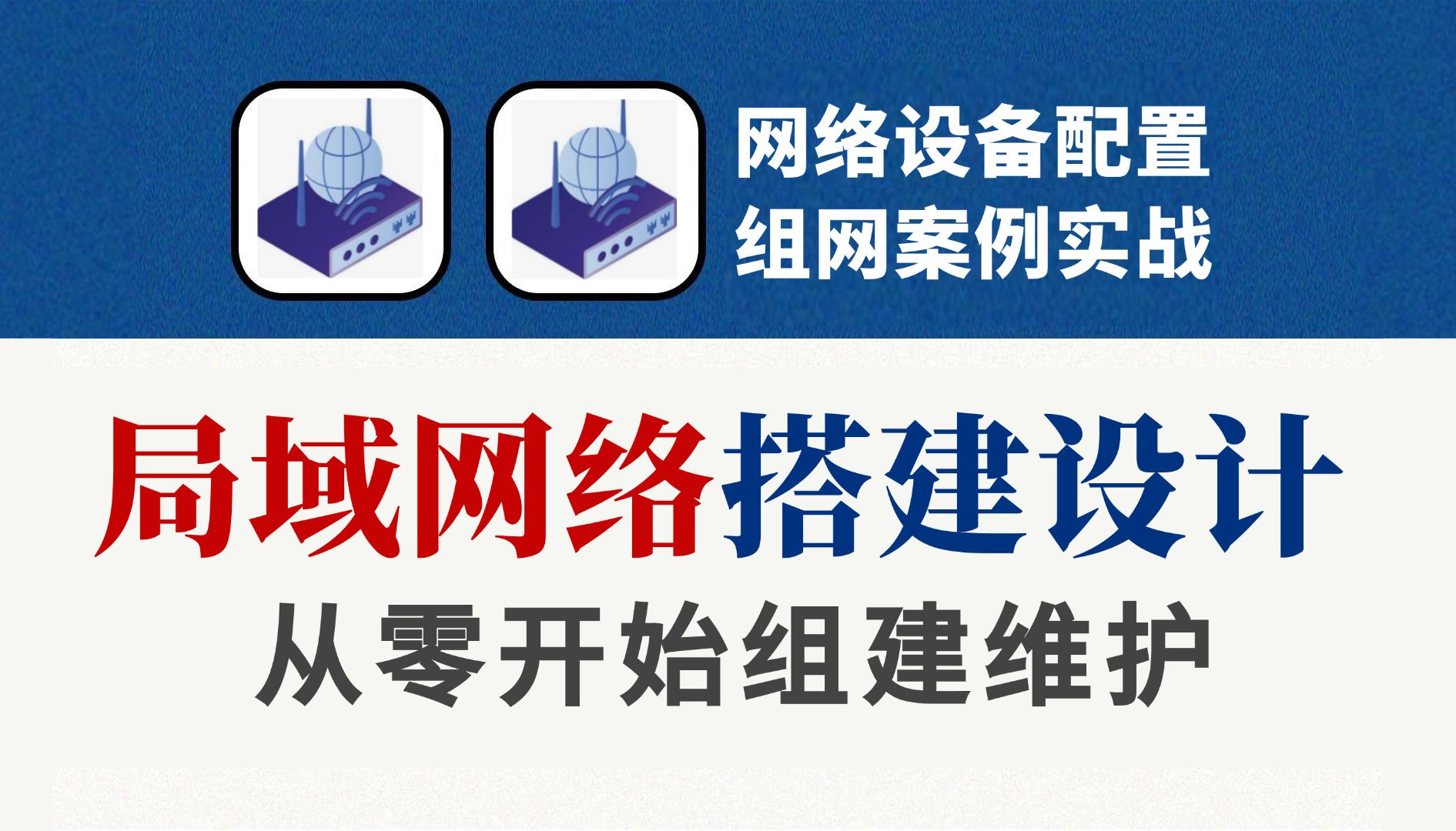 网络工程师大佬手把手教你利用企业网常见网络设备:交换机、路由器、防火墙配置完成局域网络搭建设计,经典组网案例实战教程!哔哩哔哩bilibili