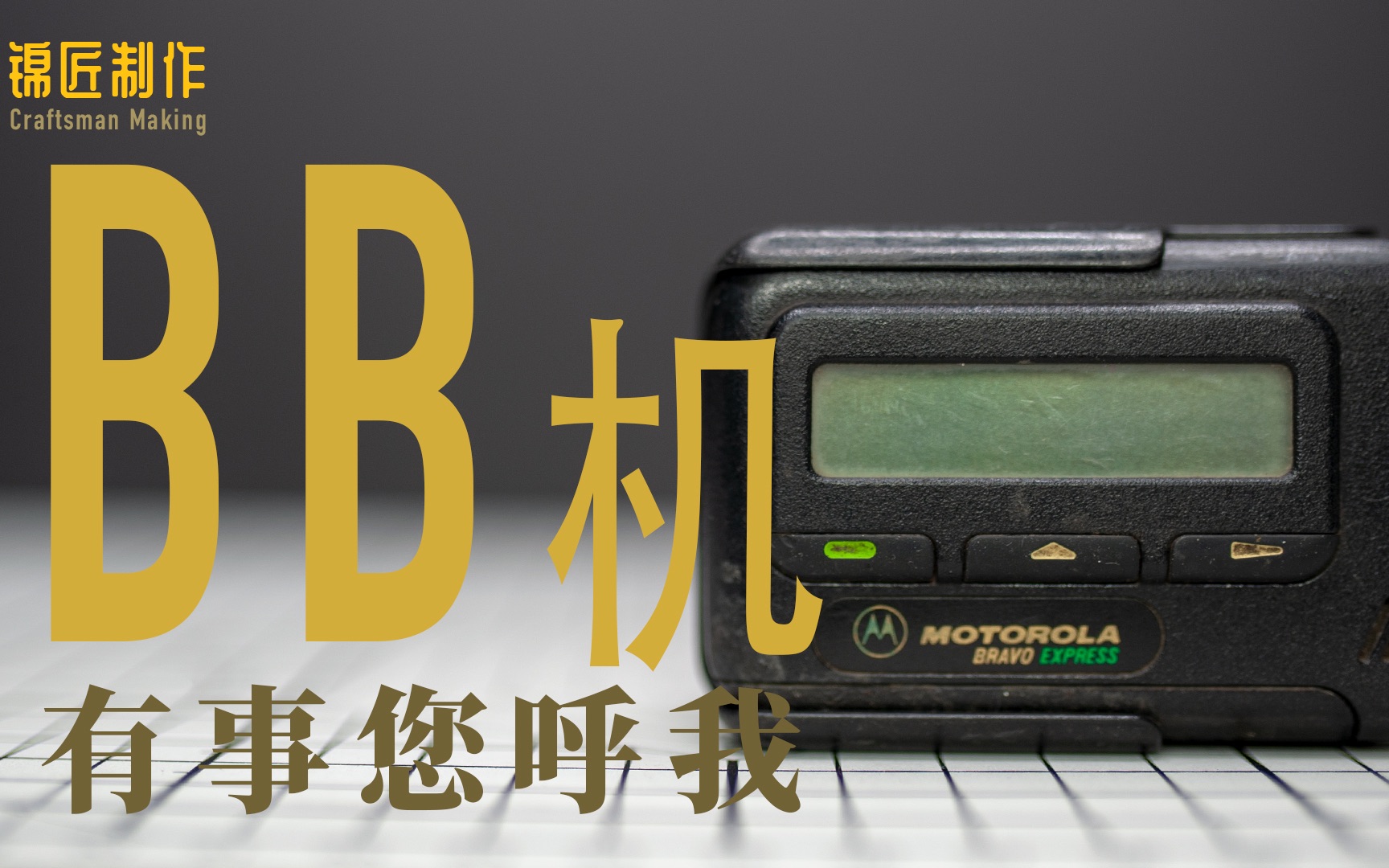 有事您呼我还记得bb机上数字的含义吗95后00后都没有见过他