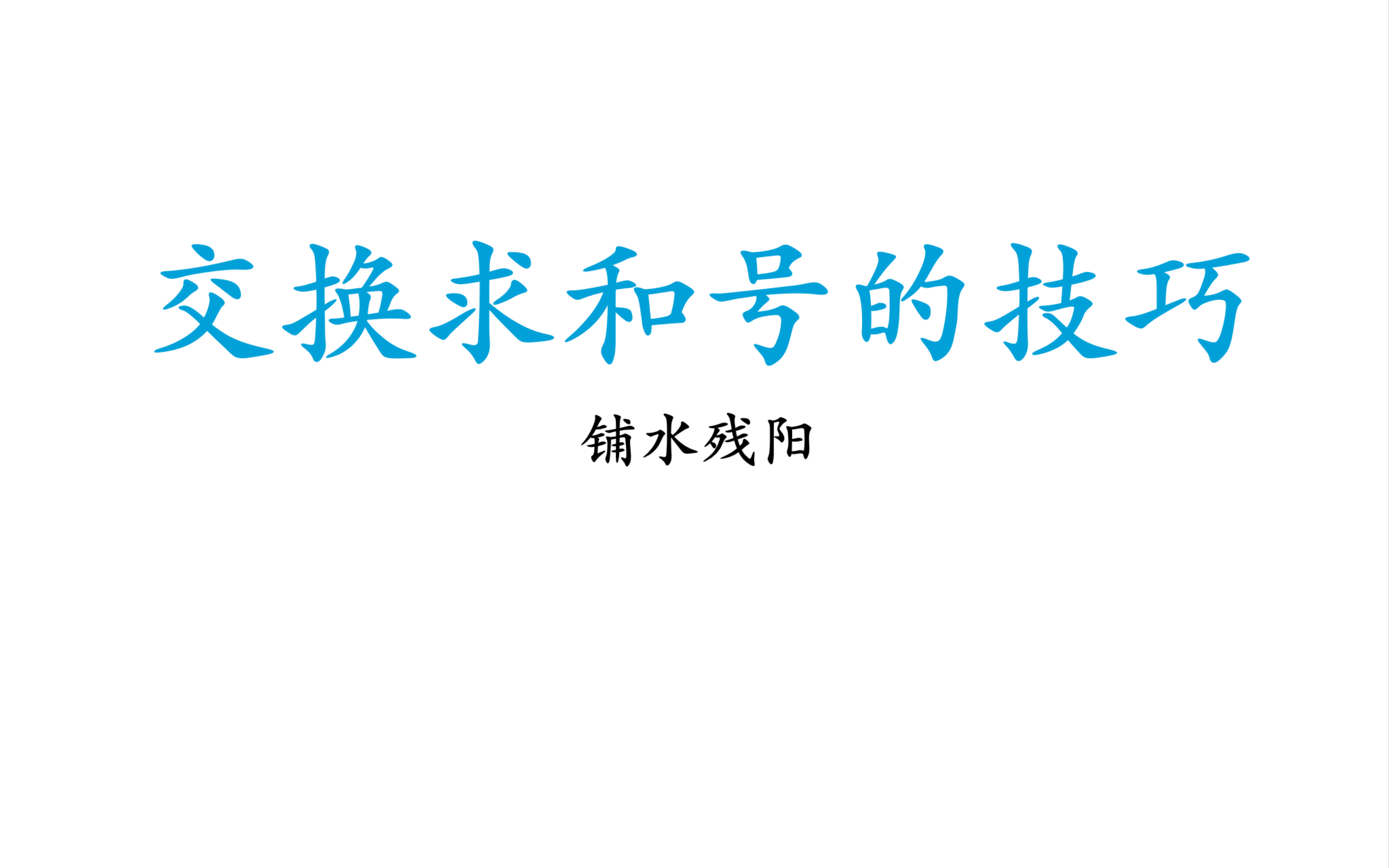 [图]【数论&代数】交换求和号的经典技巧 杂题杂谈