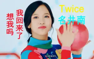 Download Video: 我回来了——名井南  twice名场面系列