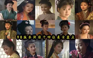 下载视频: 98版水浒传十四位美女演员盘点，一个比一个漂亮！你喜欢哪一个？