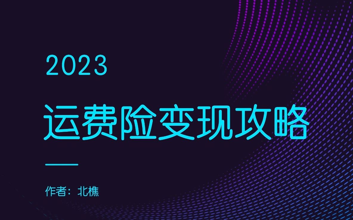 【赚钱副业】2023运费险变现攻略,揭秘运费险怎么赚钱哔哩哔哩bilibili