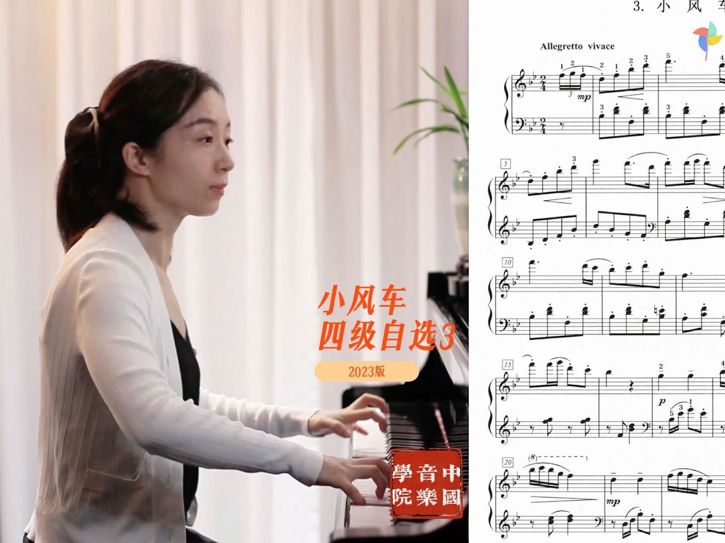 小风车/四级自选3/中国音乐学院考级带练示范