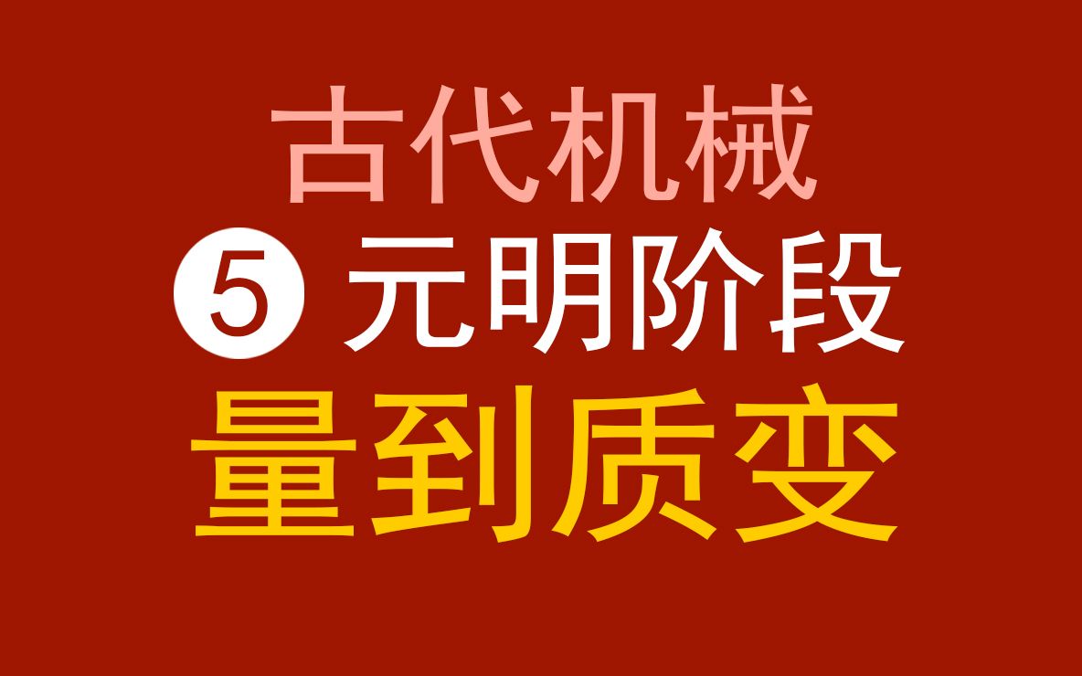 中国古代机械技术5元明两朝技术沉淀量变实现质变,绝对领先哔哩哔哩bilibili