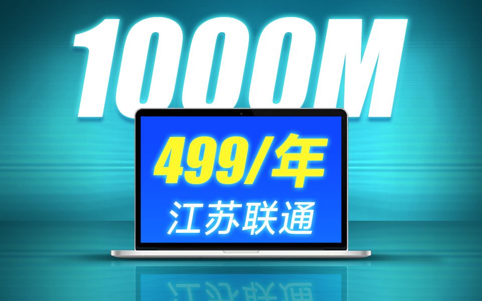 【仅限江苏】299起/年!联通300M~1000M单宽带+光猫!哔哩哔哩bilibili