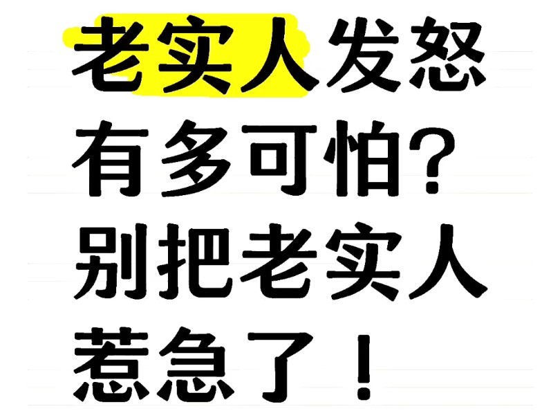 老实人发怒后有多可怕?不要把老实人惹急了!哔哩哔哩bilibili