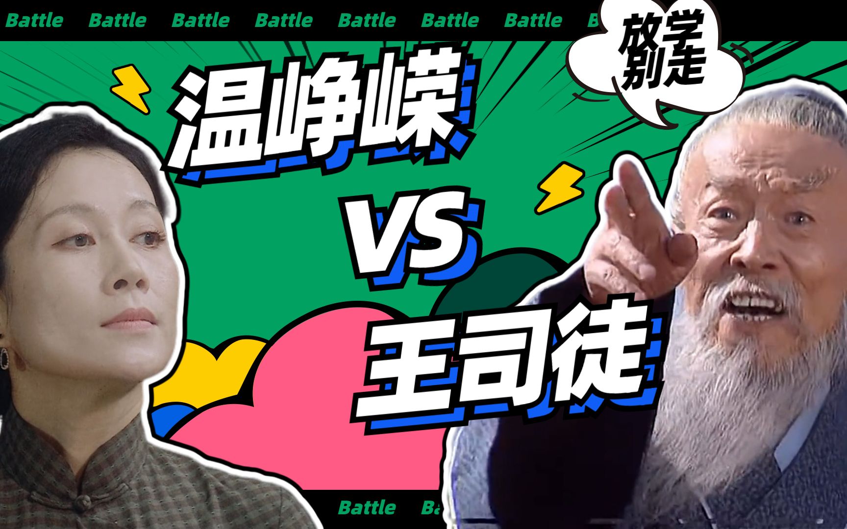 演员请就位如果王司徒与温峥嵘饶舌王朗每天一个被怼小技巧