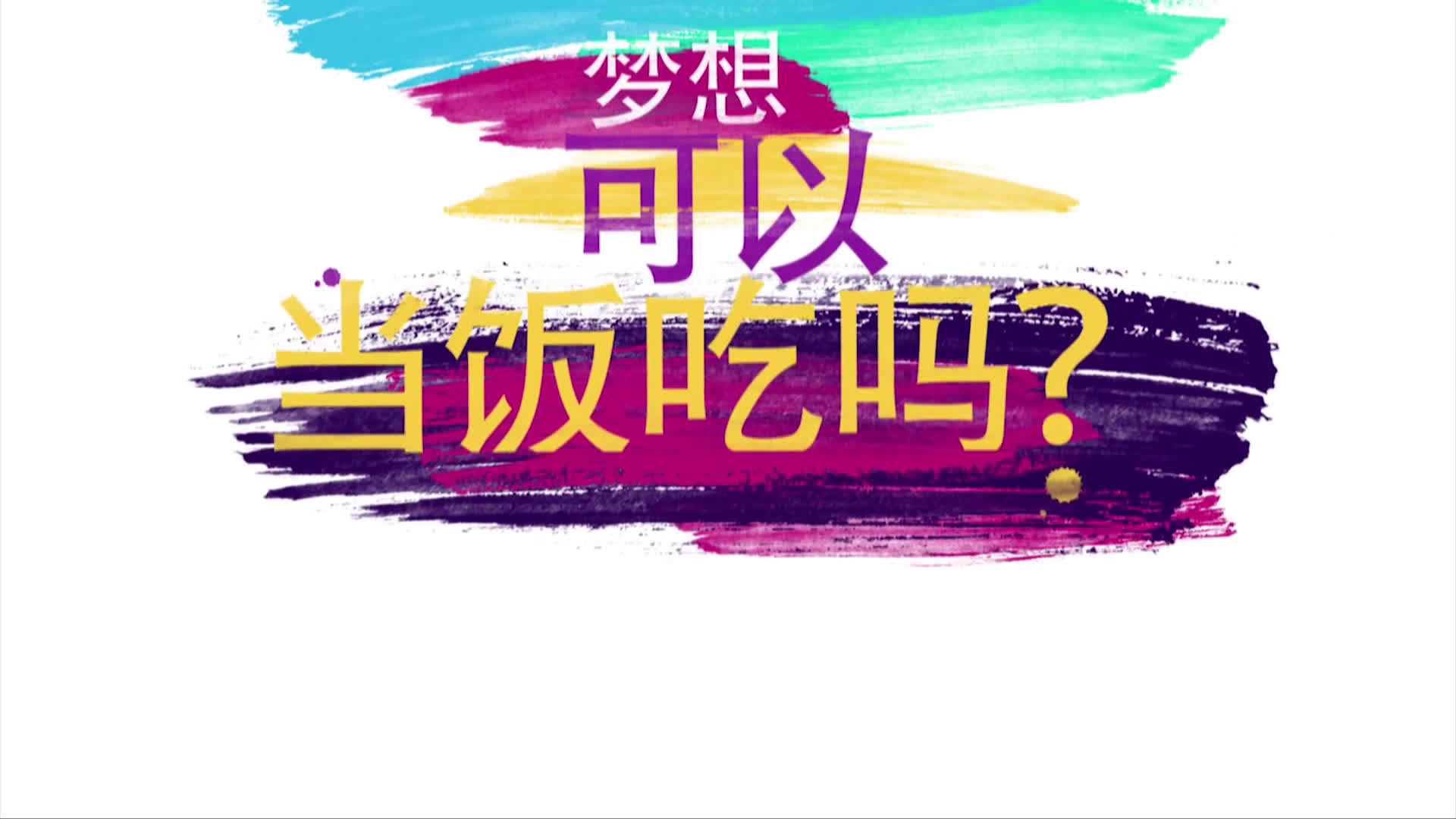 梦想可以当饭吃吗?