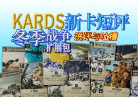 Download Video: 【Kards】冬季战争新卡强度推测