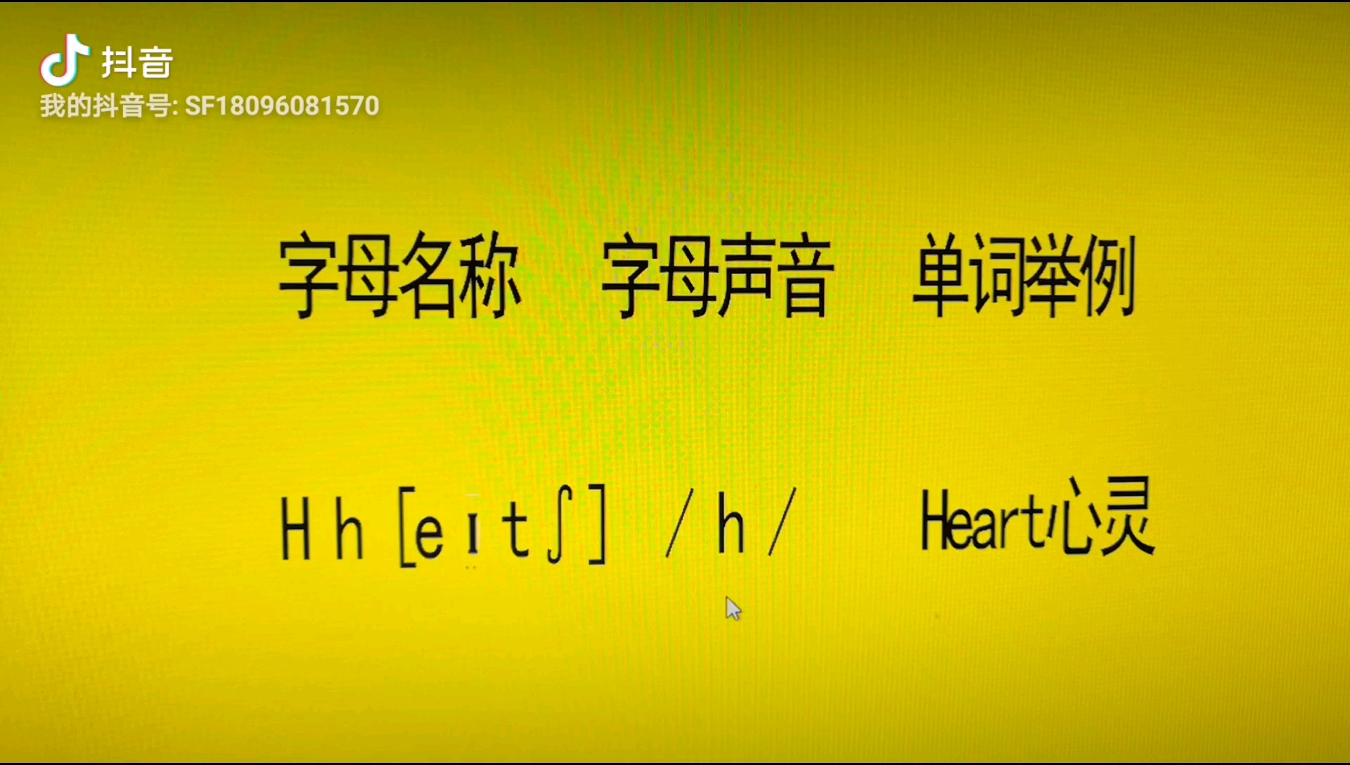 [图]第24期 |【沙弗英语公益教学-简化版】例如： Heart[hɑːt]心灵，字母名称H在Heart[hɑːt]心灵这个单词里的字母声音是/h/。