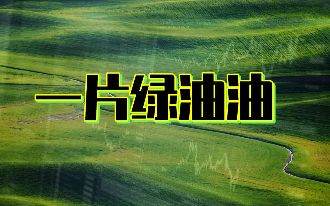 万绿丛中一点红,降准还跌成傻子了……遇事不慌!通道线在起作用哔哩哔哩bilibili