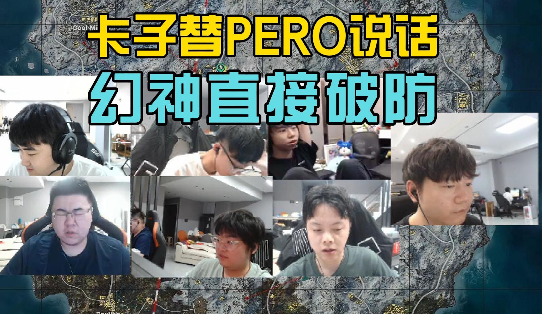 韦神评价卡子是pero教练,幻神直接破防