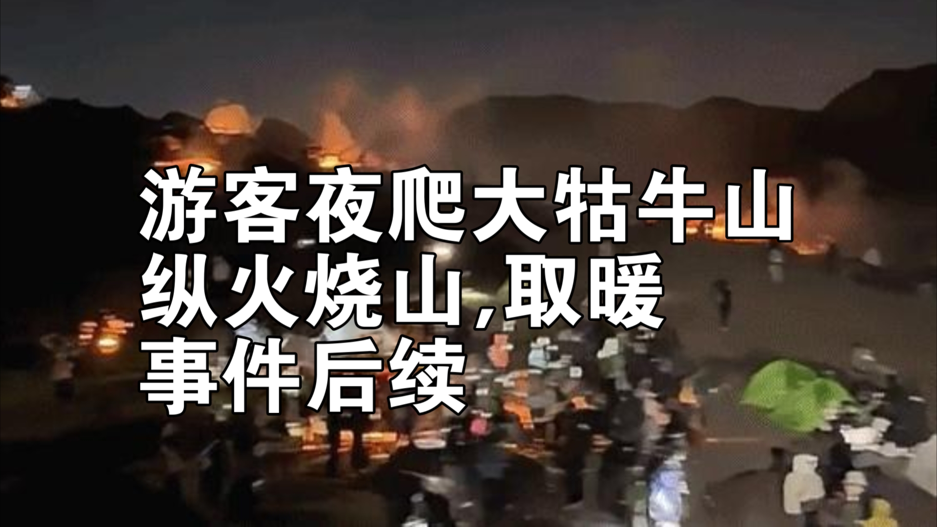 游客夜爬大牯牛山纵火烧山,事件后续哔哩哔哩bilibili