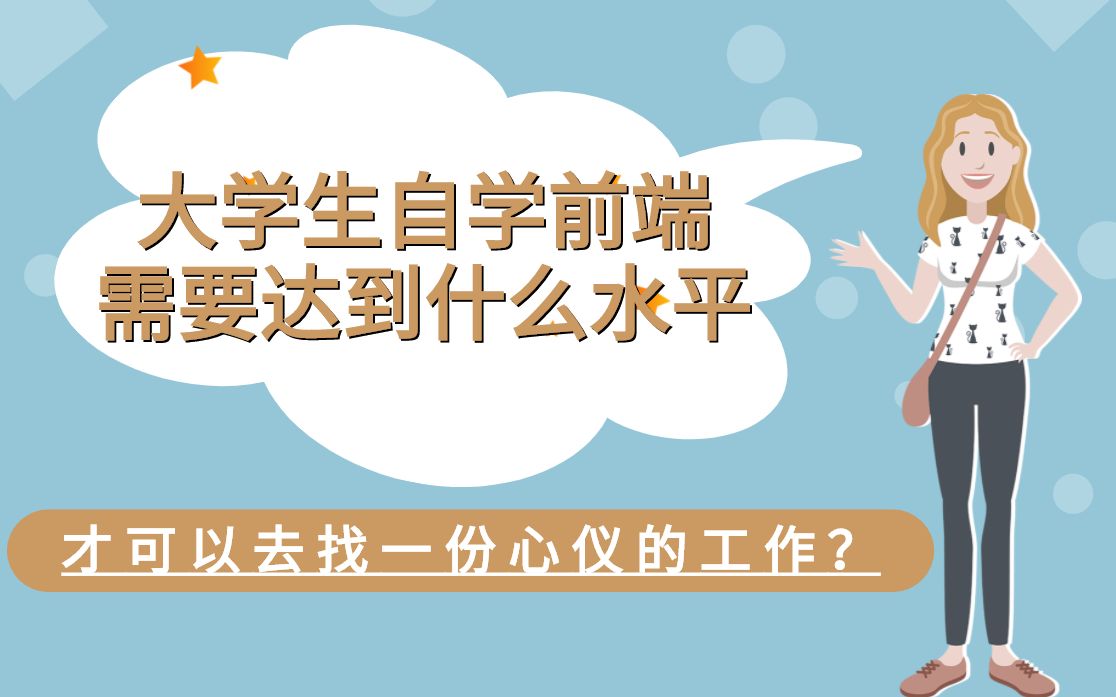 大学生自学前端需要达到什么水平,才可以去找一份心仪的工作呢?哔哩哔哩bilibili