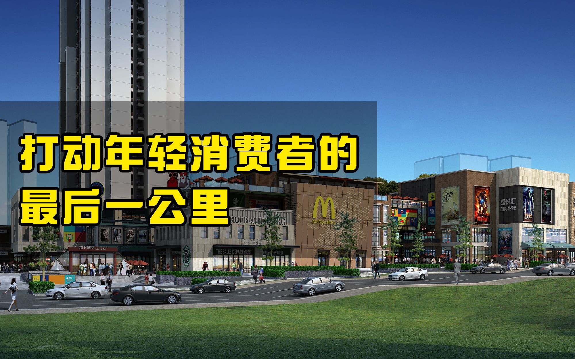 打动年轻消费者的最后一公里喜悦汇社区商业街设计