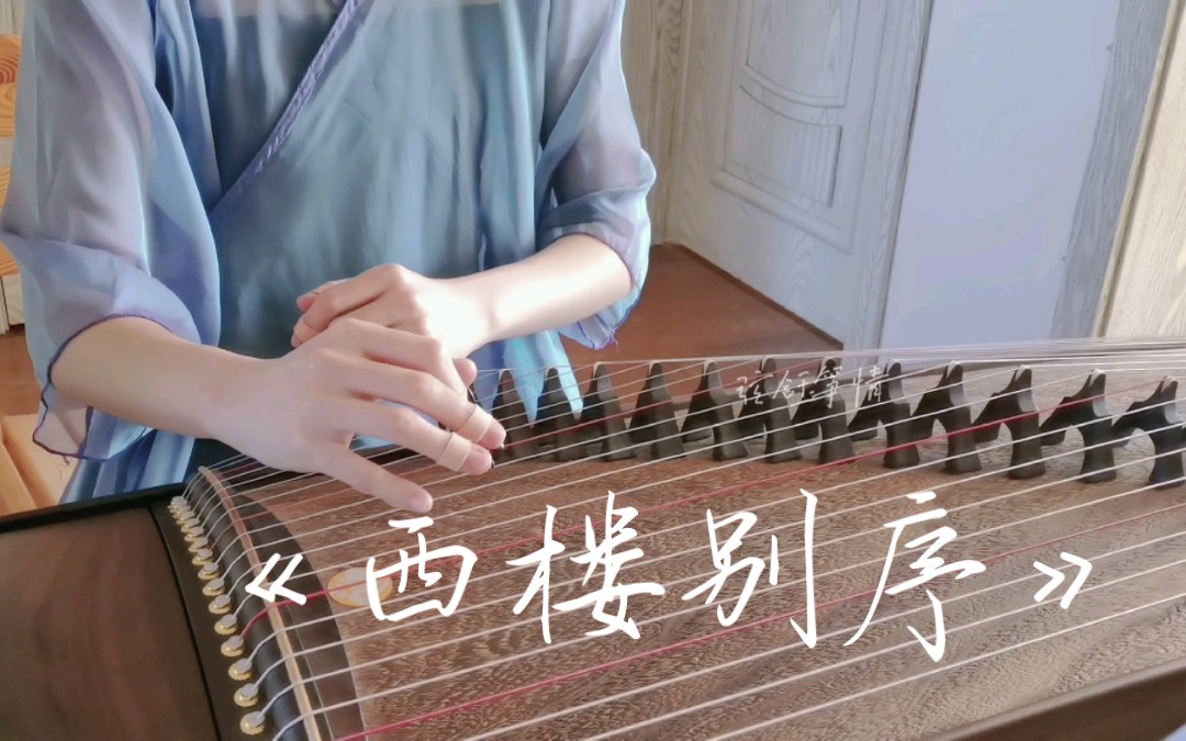 纯筝《西楼别序》我提笔不问离愁,只为你转身回眸