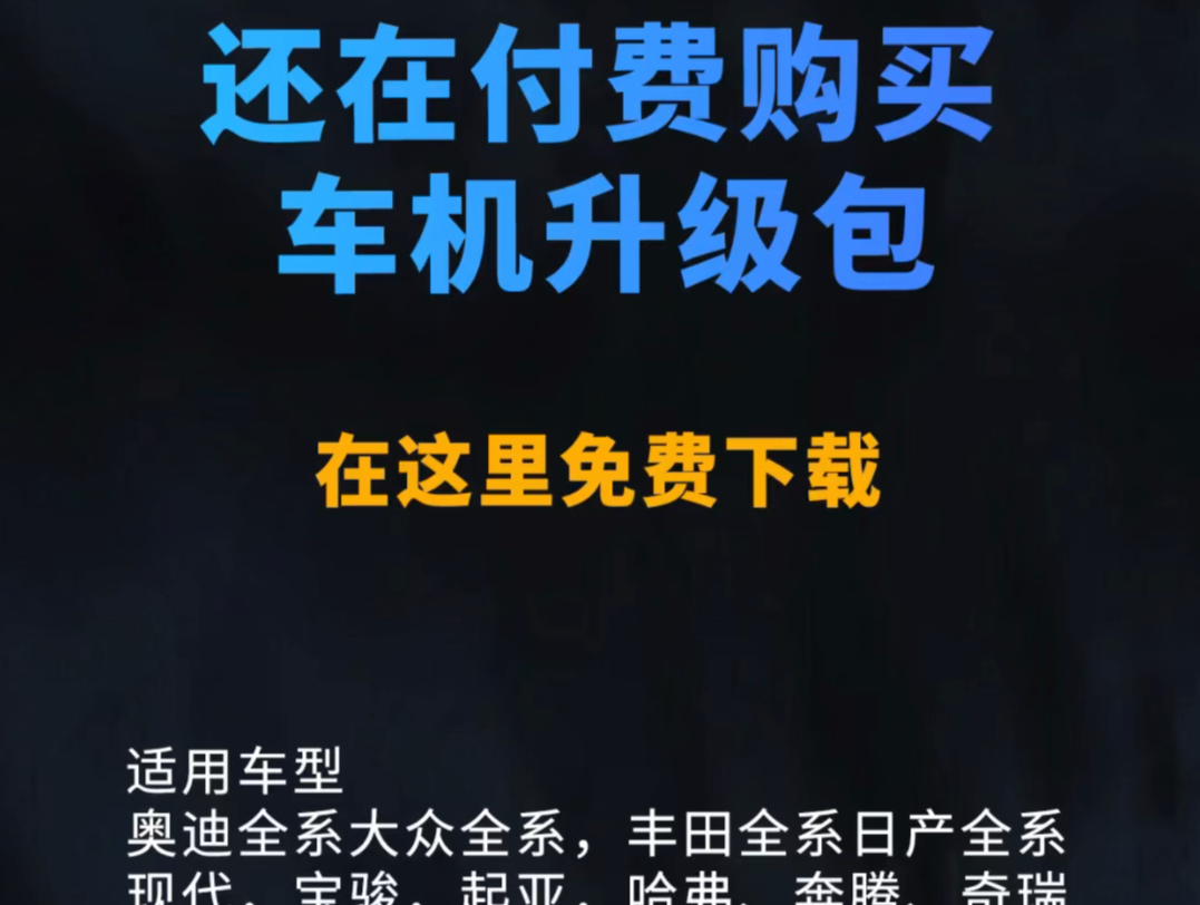 很多车友还在付费购买车机升级包我这里单纯分享,全部免费分享给大家,还有详细教程也在里面,大家觉得有用的话可以去看看,保存一下,每天都会更新...