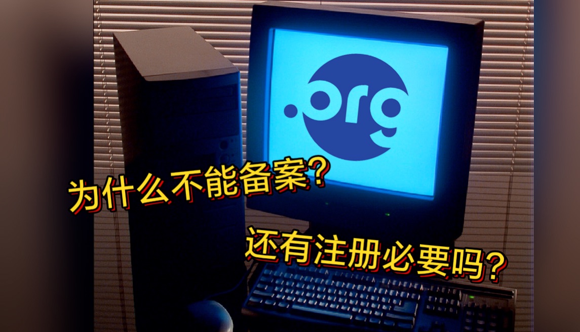 ORG域名为什么不能备案?