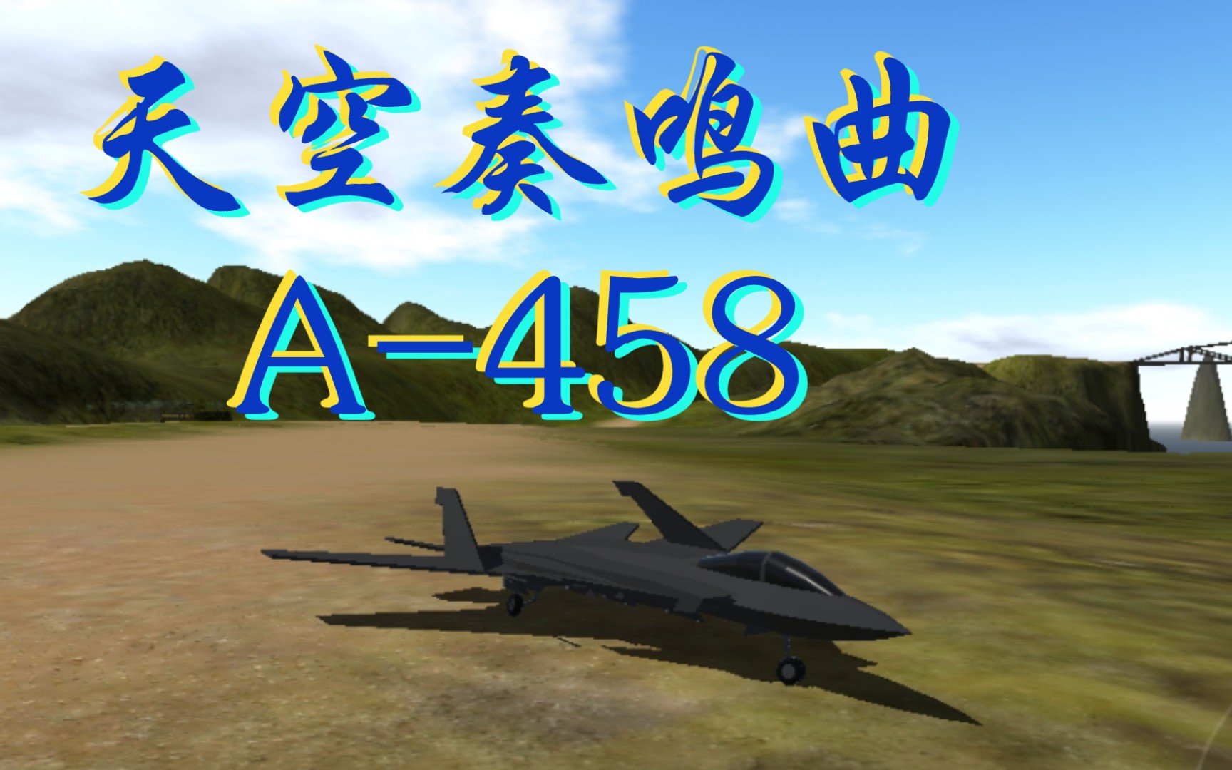 [图]【简单飞机】A-458——奏响天空的旋律之音