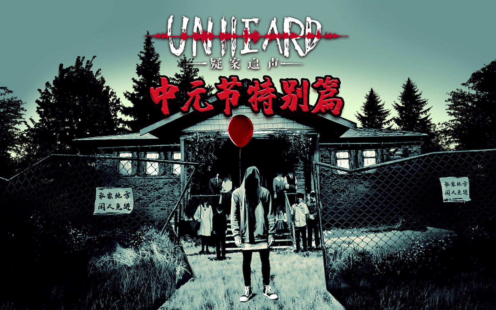 漫妮unheard疑案追声dlc中元节特别篇