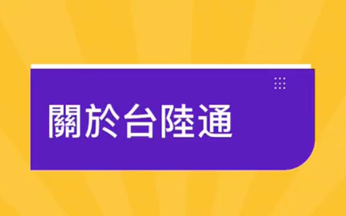 [图]關於台陸通