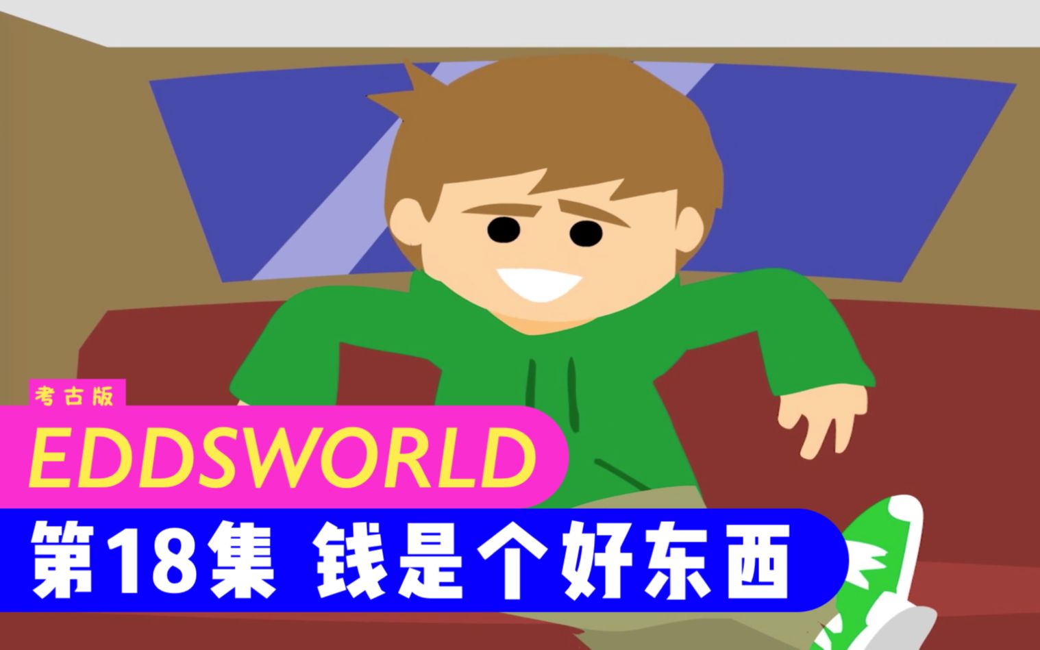 [图]【Eddsworld考古版】E18钱是个好东西之歌