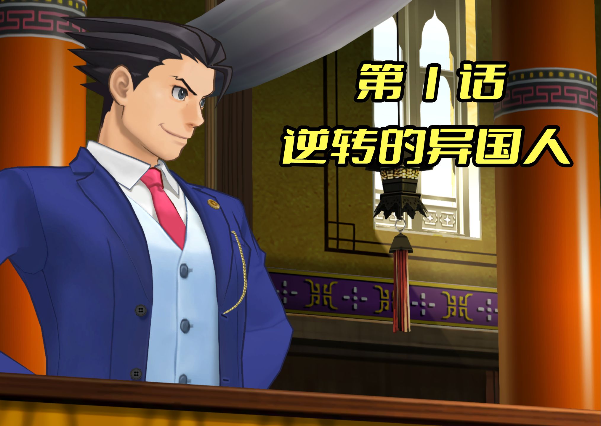 逆转裁判6 第1话 逆转的异国人