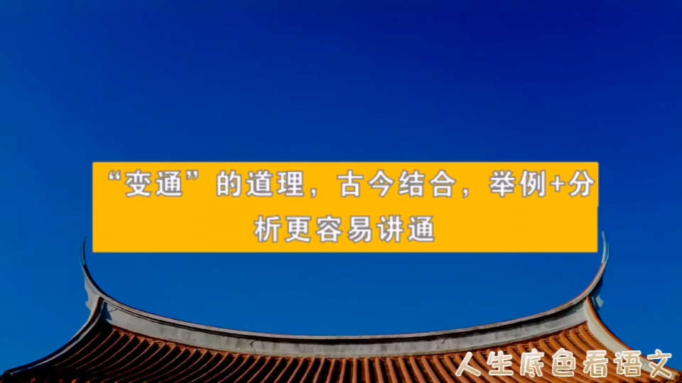 [图]高考作文，“变通”的道理，古今结合，举例+分析更容易讲通