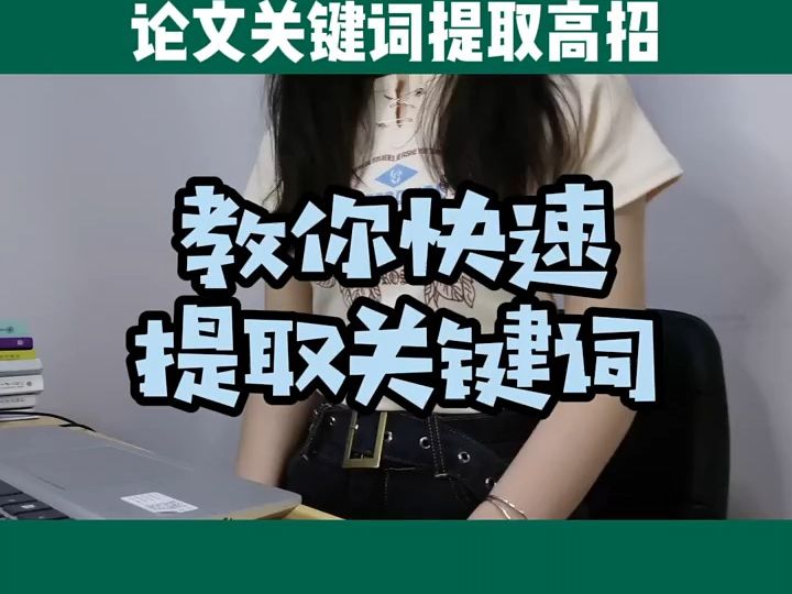 论文关键词提取高招,干货分享02#论文写作0202#毕业论文02