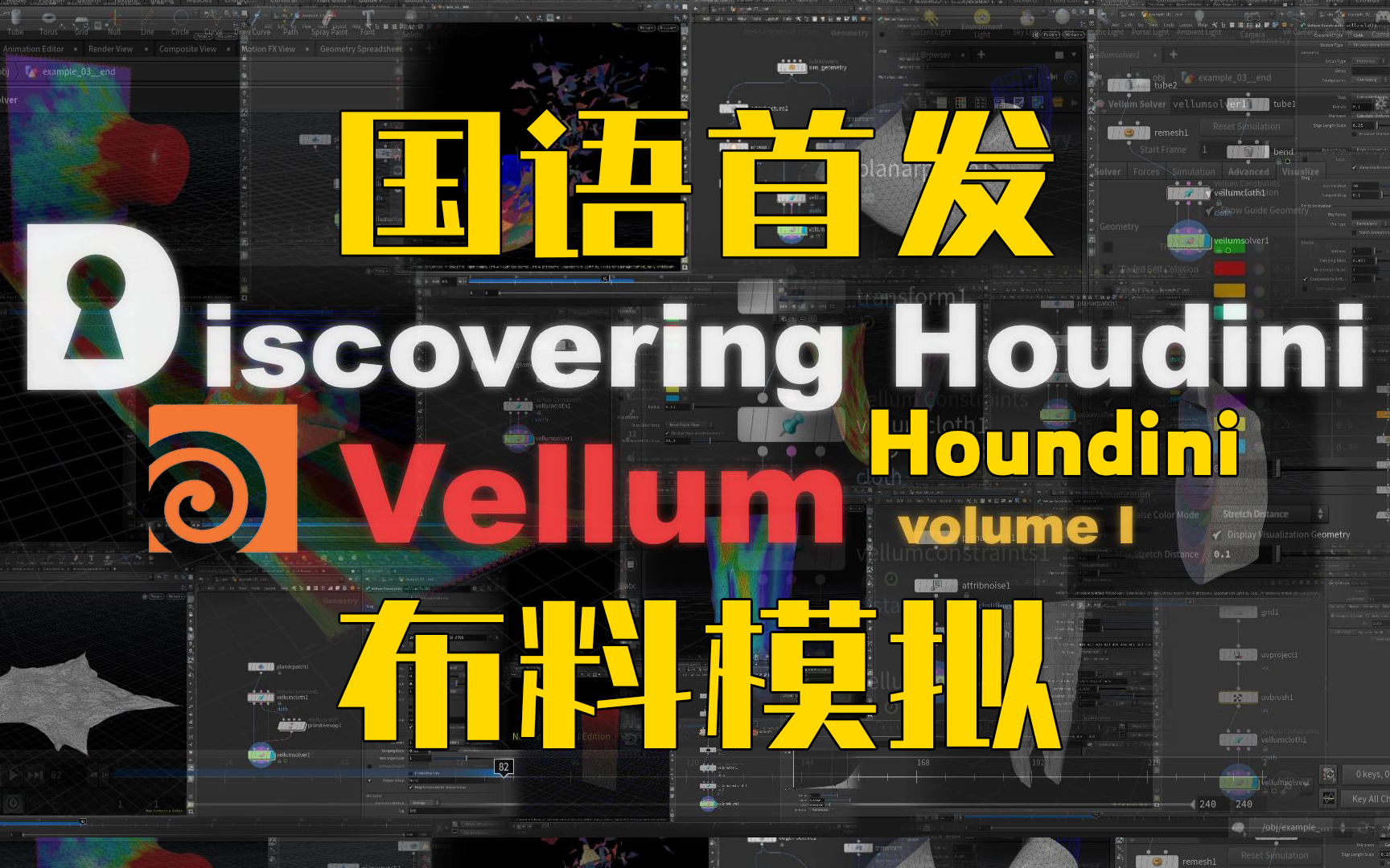 [图]【有声翻译】Houdini Vellum布料模拟教程01