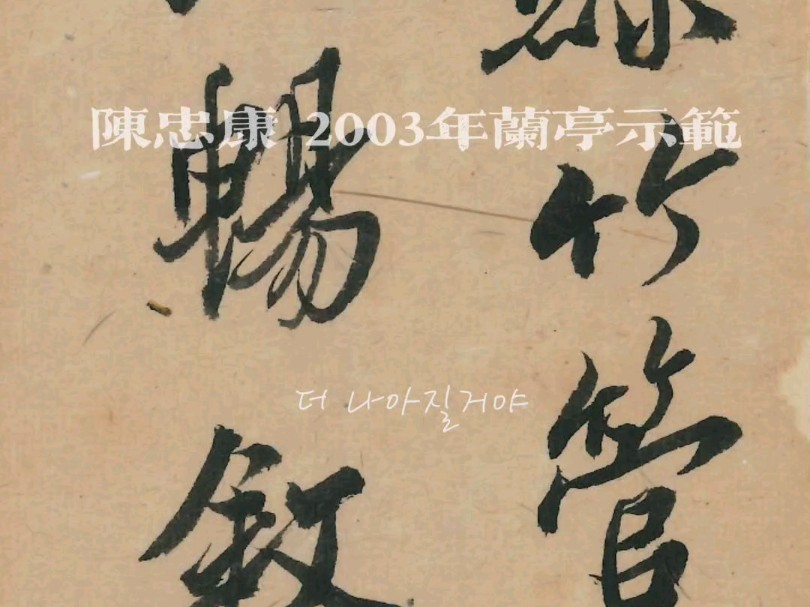 陈忠康•2003年节临兰亭哔哩哔哩bilibili