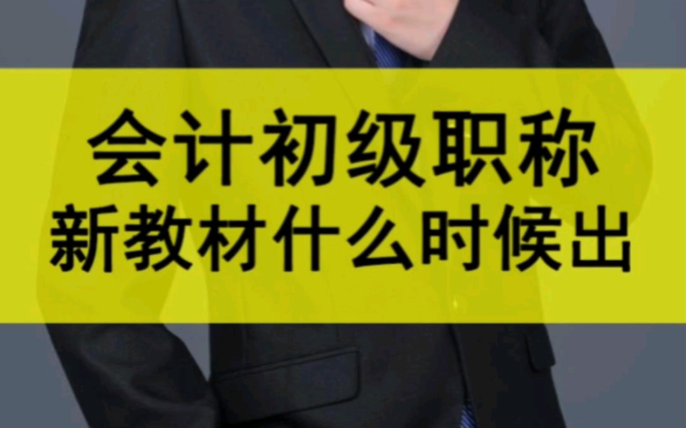 2024年初级会计教材什么时候出?2024年初级会计职称考试教材通常是在2023年11月到12月或2024年年初公布,但具体的时间还未确定,以官方发布的信息...