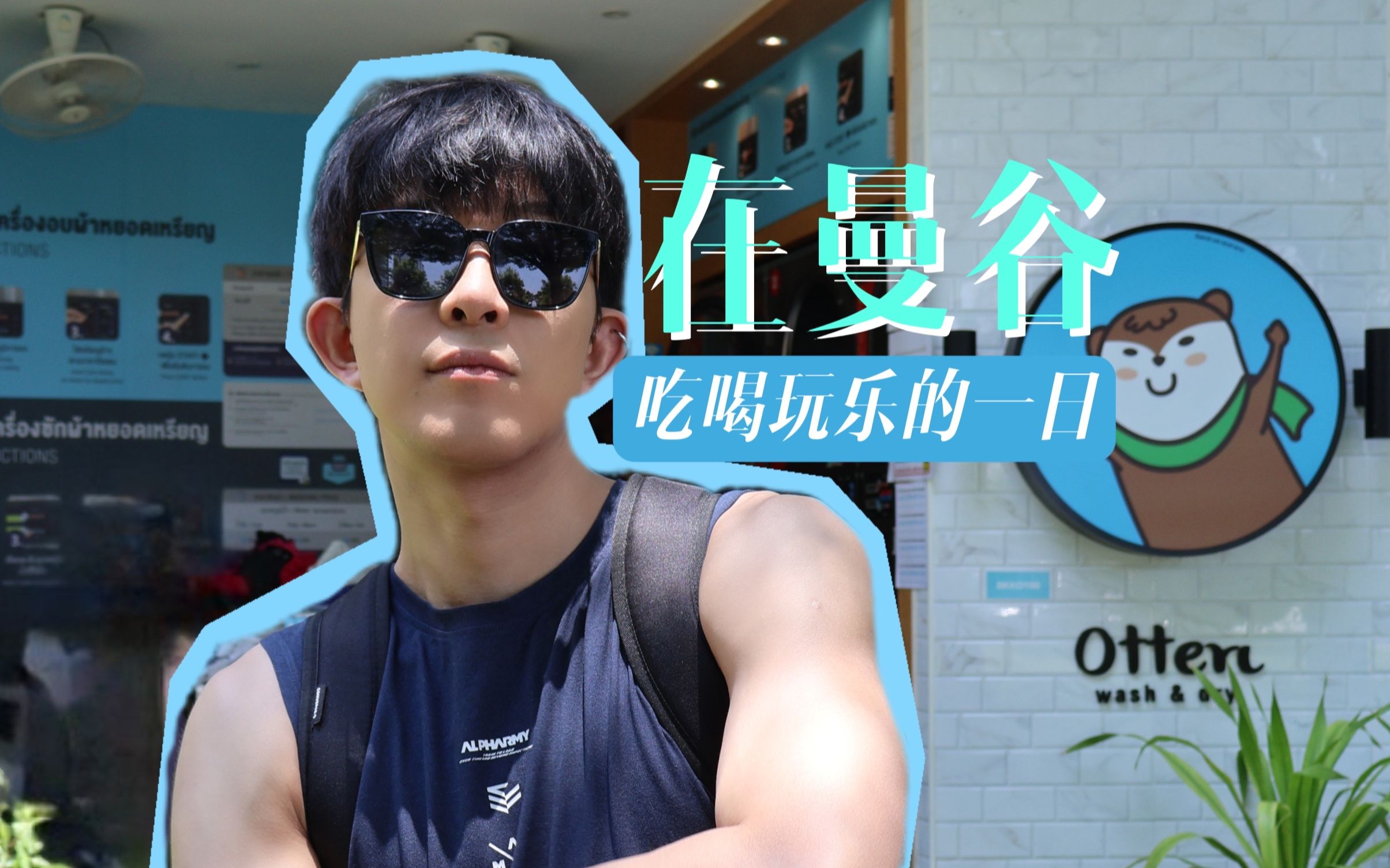 在曼谷的吃喝玩乐!|kuangkuang's vlog哔哩哔哩bilibili