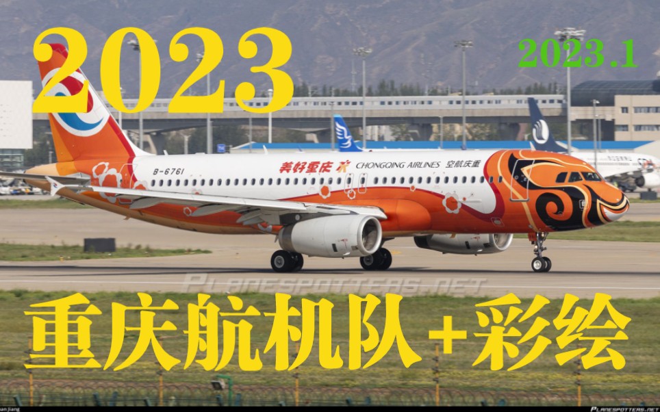 2023重庆航空机队+彩绘(全收录)哔哩哔哩bilibili