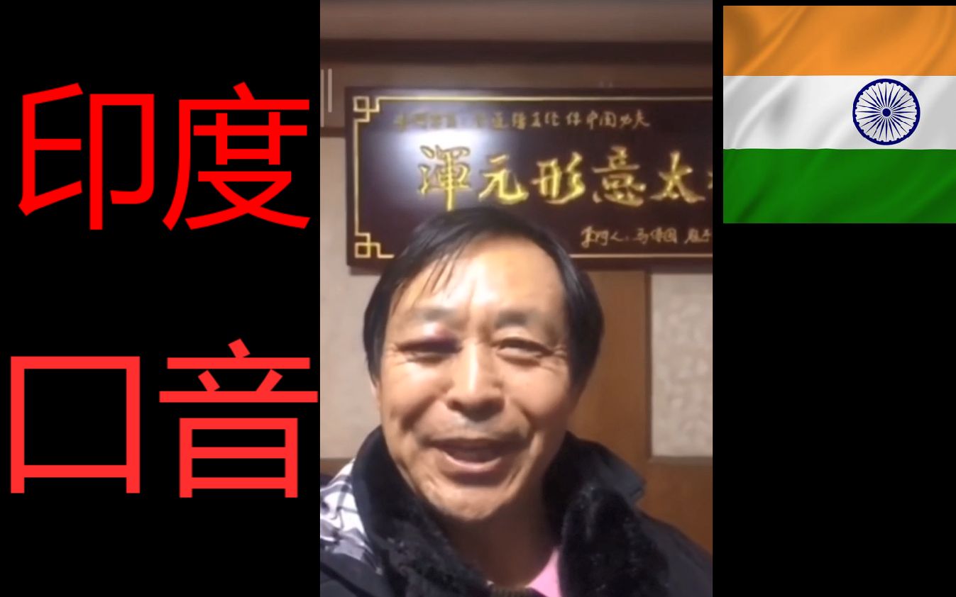 马保国英文口语系列印度英语版耗子尾汁马保国曾赴印度教拳
