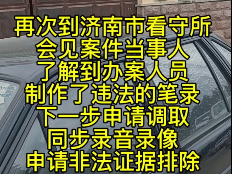 再次到济南市看守所会见当事人了解到办案人员制作了违法的笔录下一步调取同步录音录像申请非法证据排除#无罪辩护律师 #不起诉辩护律师 #真实案件记录...