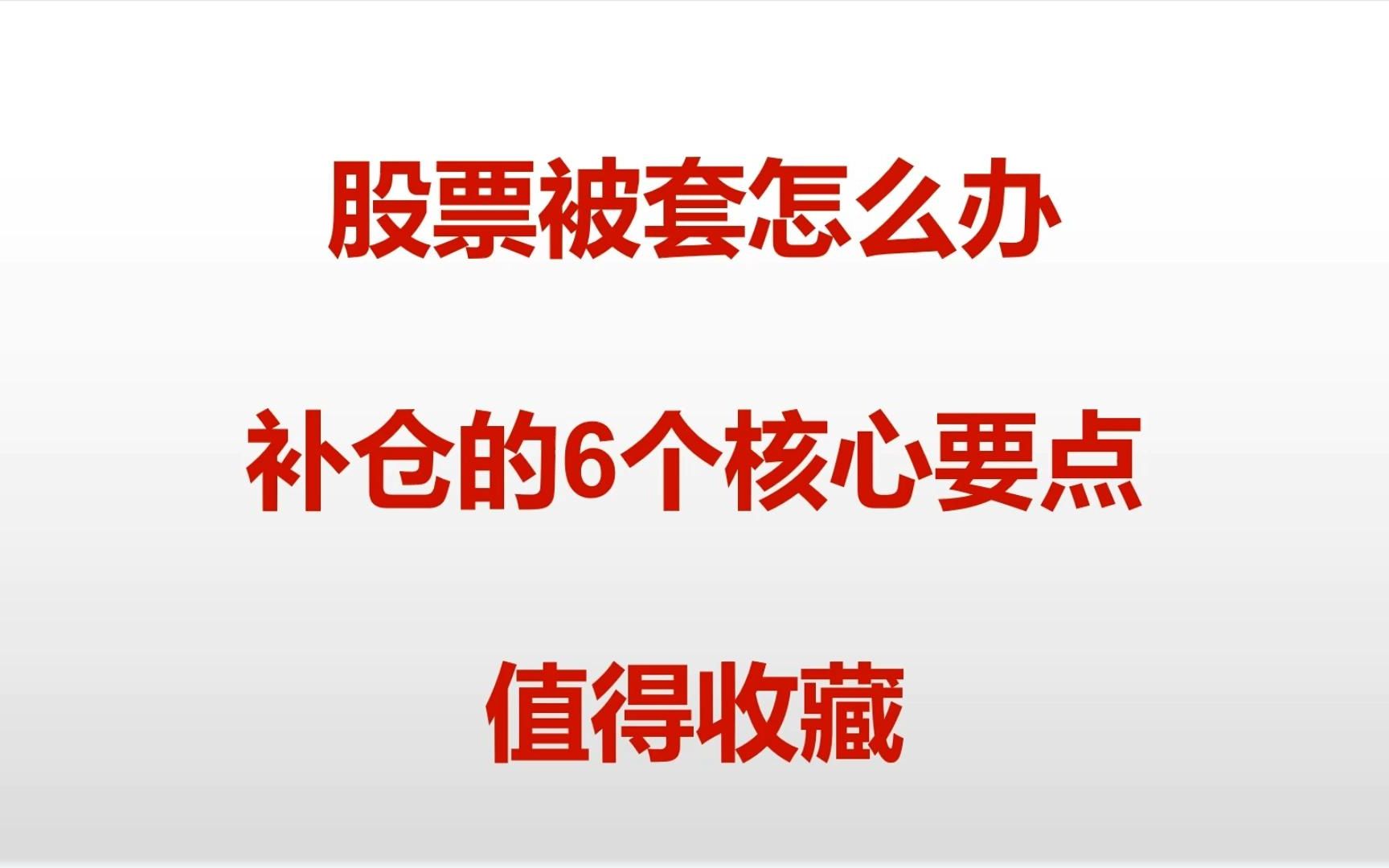 [图]股票被套以后怎么办？补仓的6个核心要点，值得收藏！