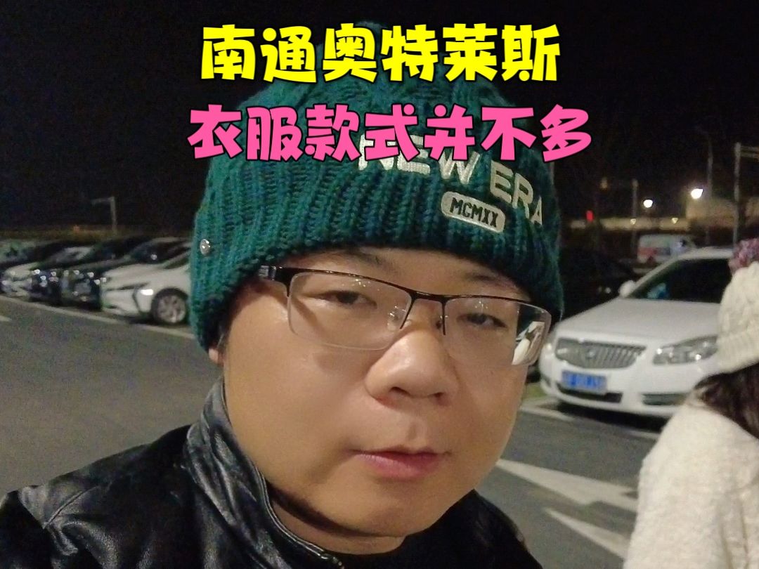 南通的奥特莱斯真没上海实惠,逛了半天,最后买了顶绿帽子回家哔哩哔哩bilibili