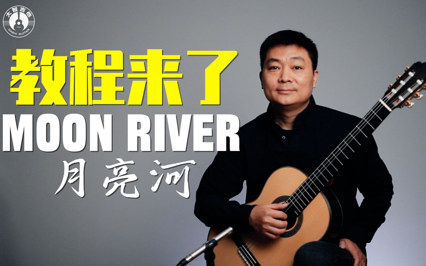 [图]《月亮河 Moon River》大智吉他保姆式吉他独奏教学