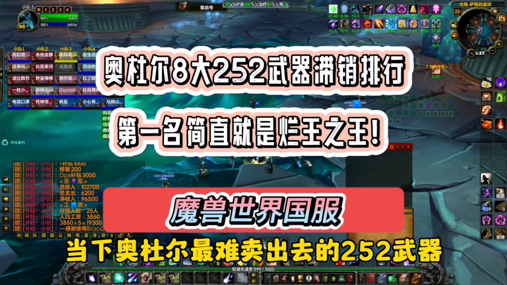 当下奥杜尔252武器滞销排行!第一名烂王之王,连黄总都得摇头!#魔兽世界 #魔兽世界二十周年 #魔兽世界攻略必看 #魔兽世界硬核模式 #游戏杂谈网络游...