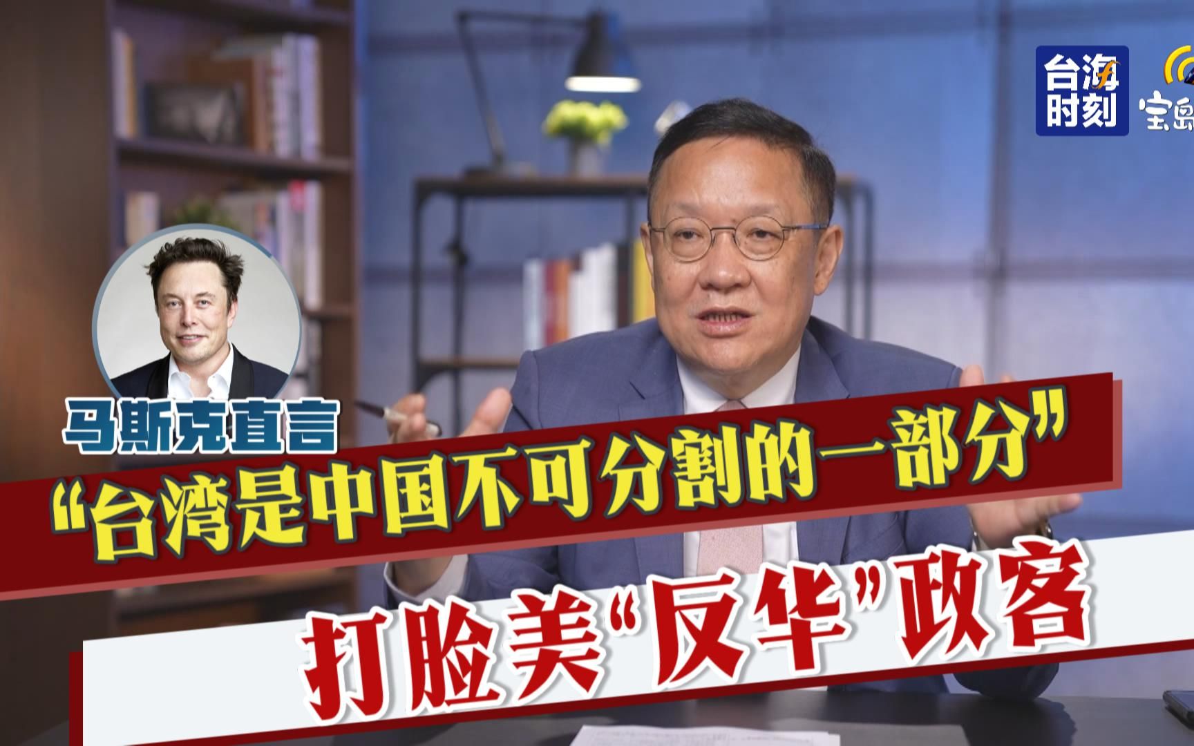 【介文汲】马斯克直言“台湾是中国不可分割的一部分” 打脸美“反华”政客哔哩哔哩bilibili