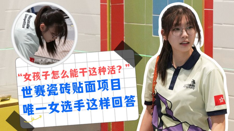 “女孩子怎么能干这种活？”世赛瓷砖贴面项目唯一女选手这样回答