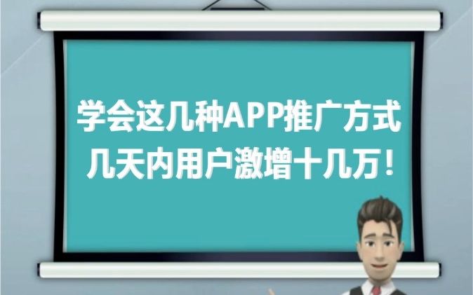 学会这几种APP推广方式,几天内用户激增十几万!!哔哩哔哩bilibili