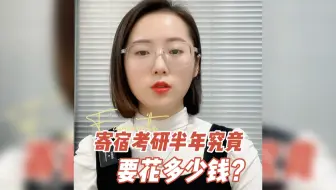 山东济南寄宿考研半年多少钱？