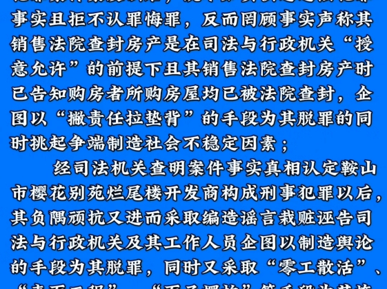 鞍山市樱花别苑烂尾楼开发商鞍山财富置业有限公司掩饰刑事犯罪的行径及违法犯罪事实!哔哩哔哩bilibili