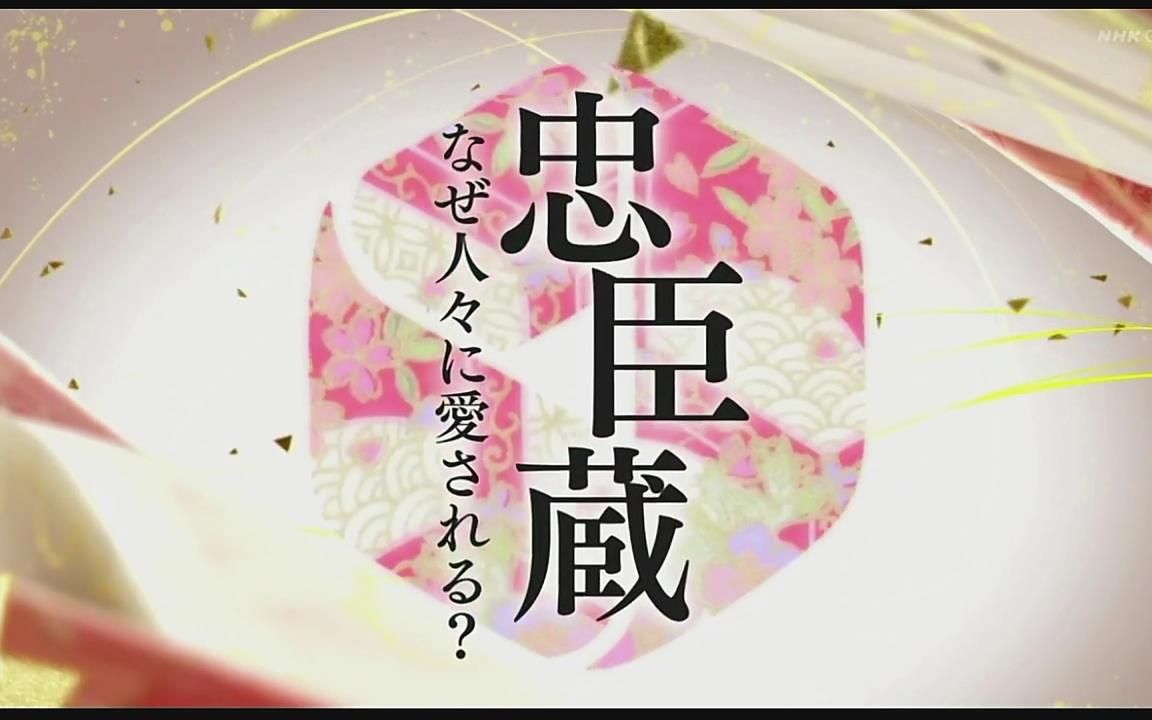 [图]【日语学习】NHK 忠臣藏